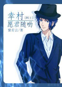 (BG/网王同人)幸村,愿君随哟