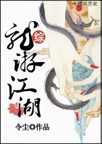 (BL/综同人)龙游江湖