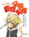 (BL/武侠同人)霸宠呆萌男医