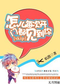 (BL/skip同人)怎么每次开门都见到你