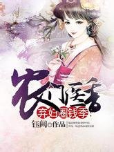 农门医香/农门医香,欺负圈钱季