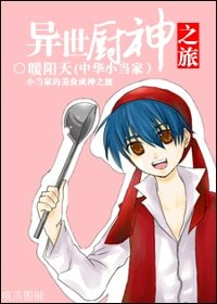 (BL/中华小当家同人)异世厨神之旅
