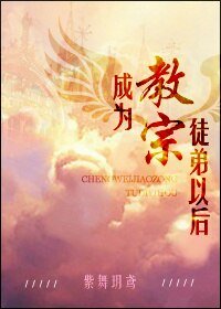 成为教宗徒弟以后/神之权杖