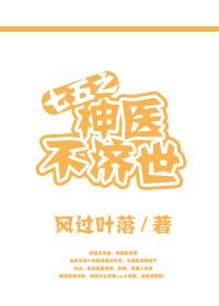 (BL/七五同人)七五之神医不济世