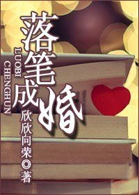 落笔成婚(高干)