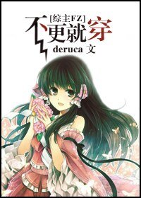(综漫同人/BG)不更就穿