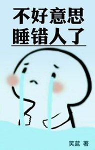不好意思,认错人了/睡错人了
