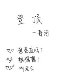 登顶(娱乐圈)/金主你掉马了