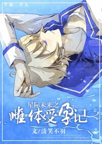 星際未來之受運記/星際未來之雌梯受允記
