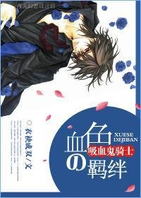 (BL/吸血鬼骑士同人)吸血鬼骑士之血色の羁绊