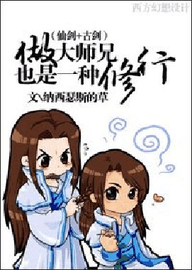 (BG/仙劍+古劍同人)做大師兄也是一種修行