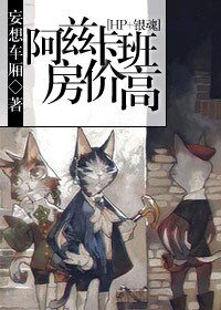 (BL/HP+銀魂同人)阿茲卡班房價高