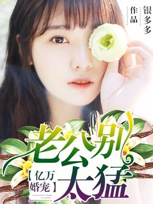 《亿万婚宠:老公别太猛》