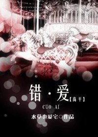 错·爱(高干)