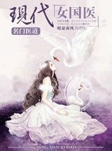 名門醫道:現代女國醫