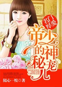 名门厚爱:帝少的神秘宠儿