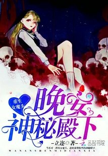 重生女魔头:晚安,神秘殿下!