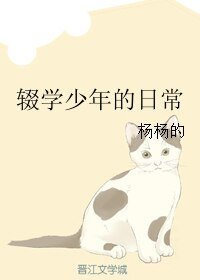辍学少年的日常