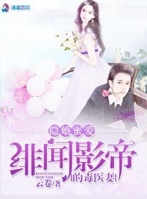 隐婚蜜爱:绯闻影帝的毒医妻