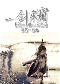 (BL/劍三+都市異能同人)一劍寒霜