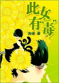 此女有“毒”