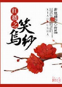 (BL/紅樓同人)紅樓之笑烏紗