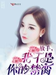 放手,我不是你的禁臠