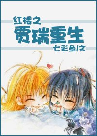(烘楼同人/BL)烘楼之贾瑞重生