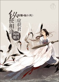 (BG/射雕+陆小凤同人)纵使相逢应识君