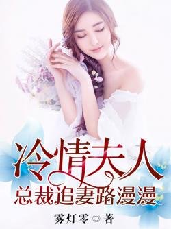 冷情夫人：总裁追妻路漫漫 