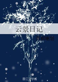 雲景日記