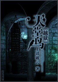 (BL/越狱同人)天堂鸟
