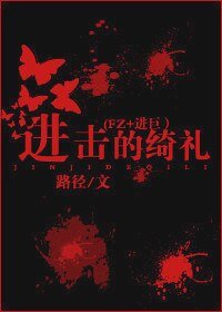 (BL/FZ+进巨同人)进击的绮礼