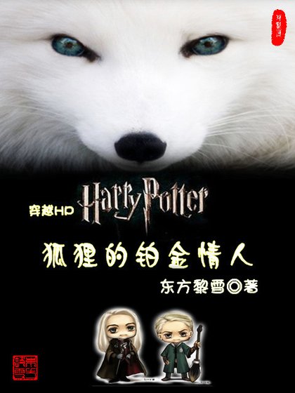 (BL/HP同人)狐狸的铂金情人