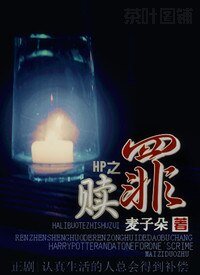 (BL/HP同人)HP之赎罪