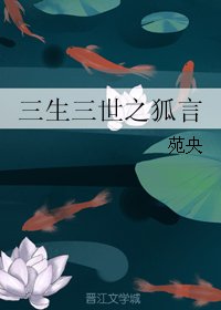 (BL/三生三世同人)三生三世之狐言